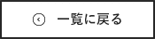 一覧に戻る
