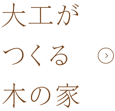 大工がつくる木の家