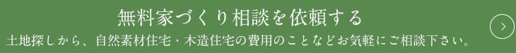 無料家づくり相談を依頼する