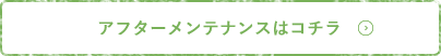 アフターメンテナンスはコチラ
