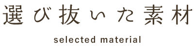 選び抜いた素材