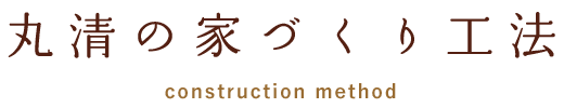 丸清の家づくり工法