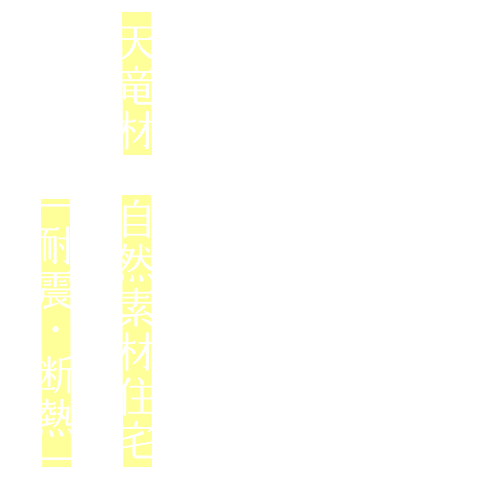 天竜の材は家を守る木