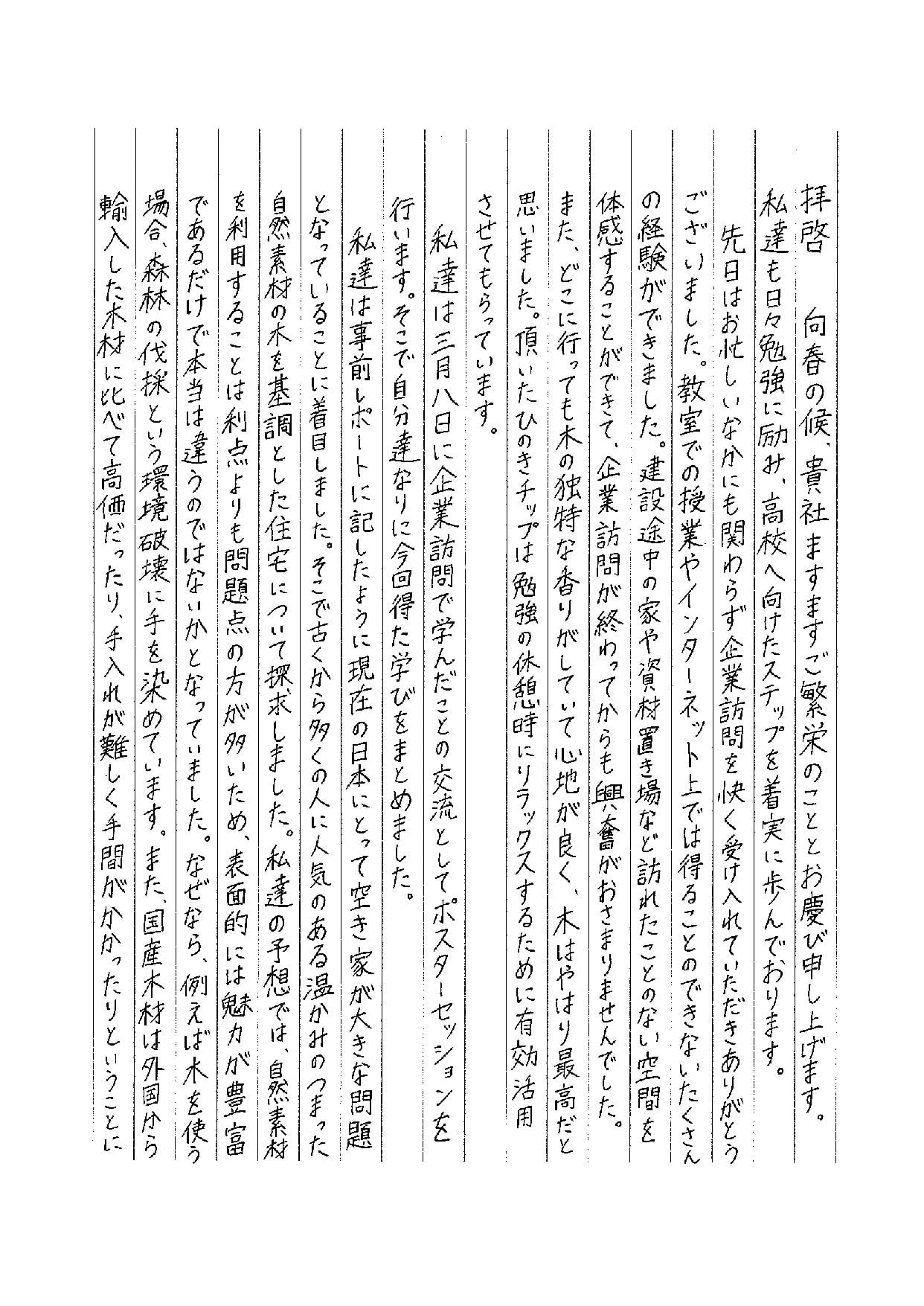 京都の中学生が丸清を企業訪問。お礼の手紙を頂きました。 無垢材・自然素材の家なら、丁寧な家づくりの「丸清（まるせい）」