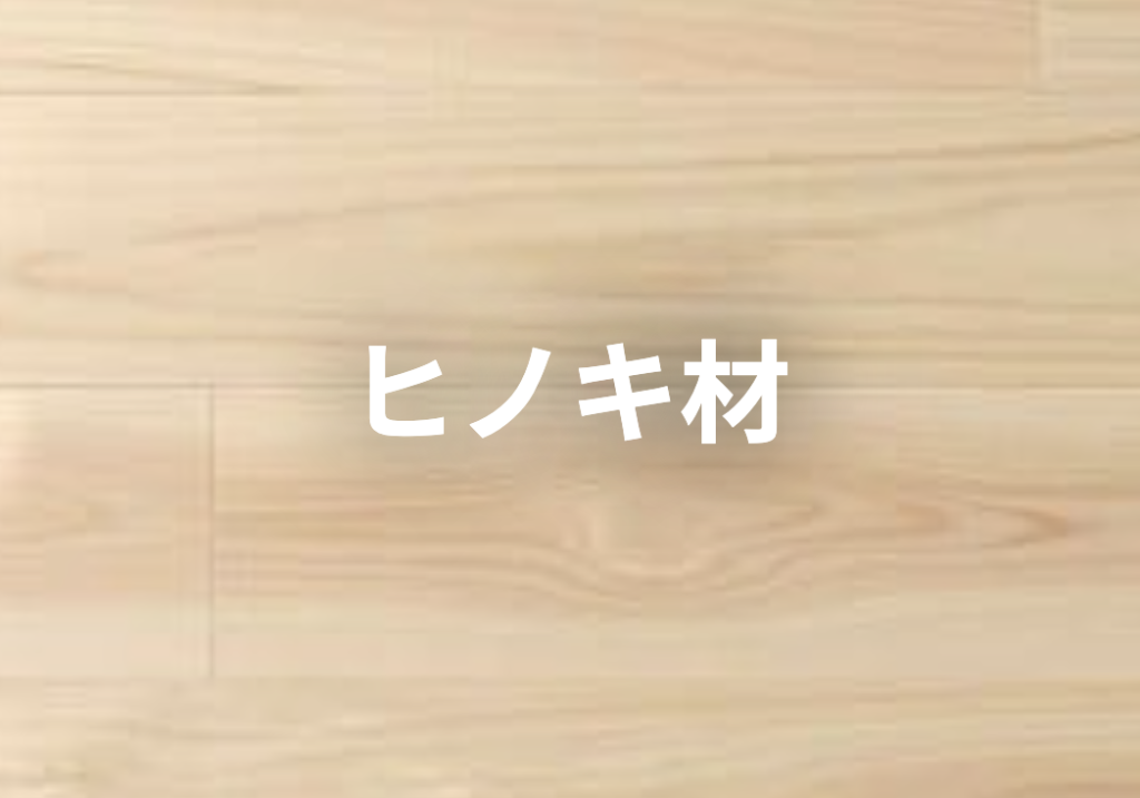 無垢材の床は10年後どうなる?経年変化の特徴とメリット・デメリットから見る後悔しない家づくり 5 d1492cefae6a77005706b1f25eb4c031